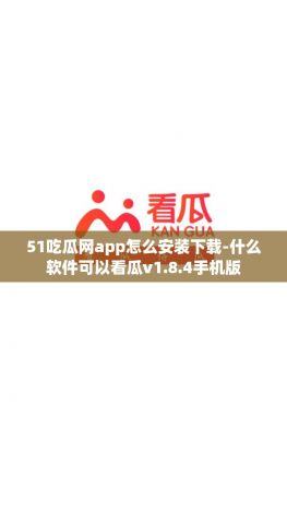 51吃瓜网app怎么安装下载-什么软件可以看瓜v1.8.4手机版